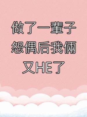 做了一輩子怨偶后我倆又HE了