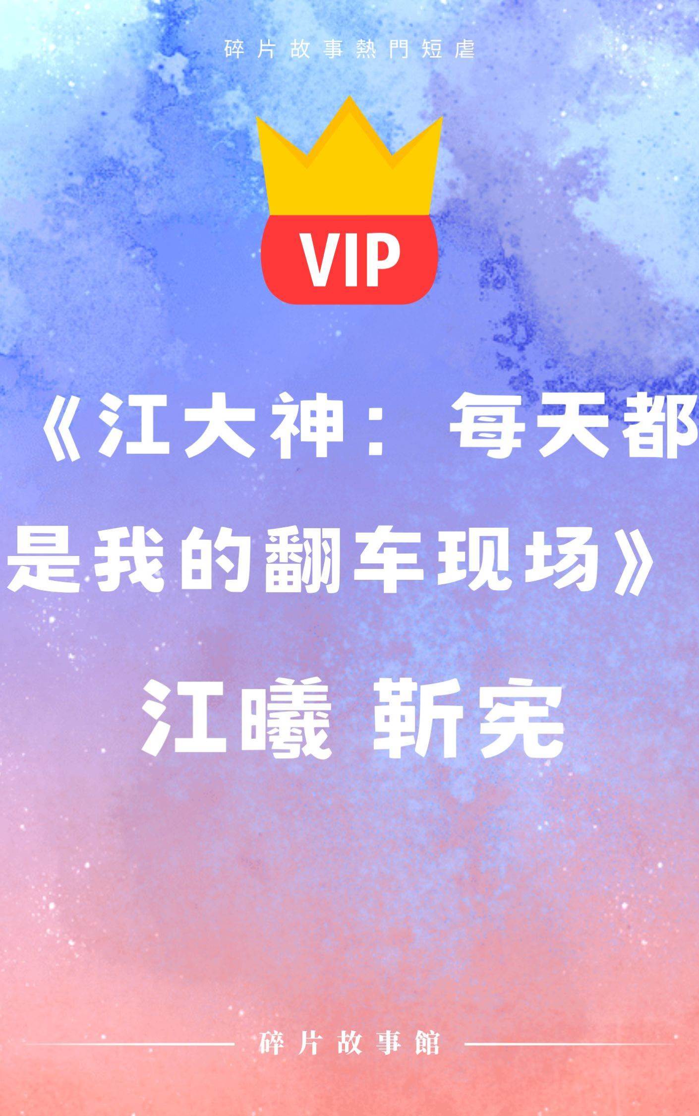 《江大神：每天都是我的翻車現場》江曦 靳憲