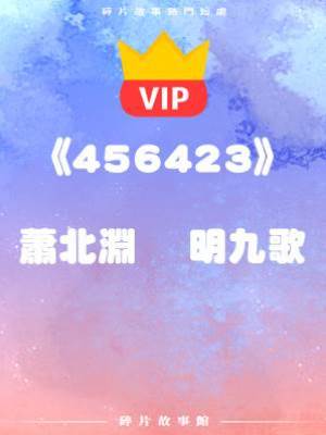 《你就算跪死在這，也是無用》蕭北淵    明九歌