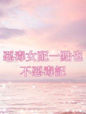 惡毒女配一點也不惡毒記