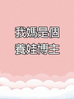 我媽是個養娃博主