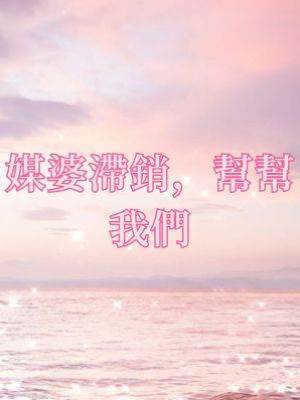 媒婆滯銷，幫幫我們