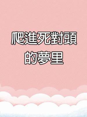爬進死對頭的夢里