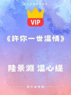《許你一世溫情》