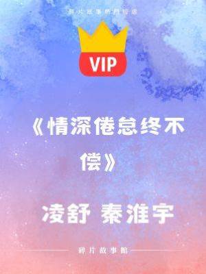 《情深倦怠終不償》凌舒 秦淮宇