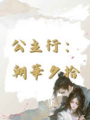 公主行：朝華夕拾