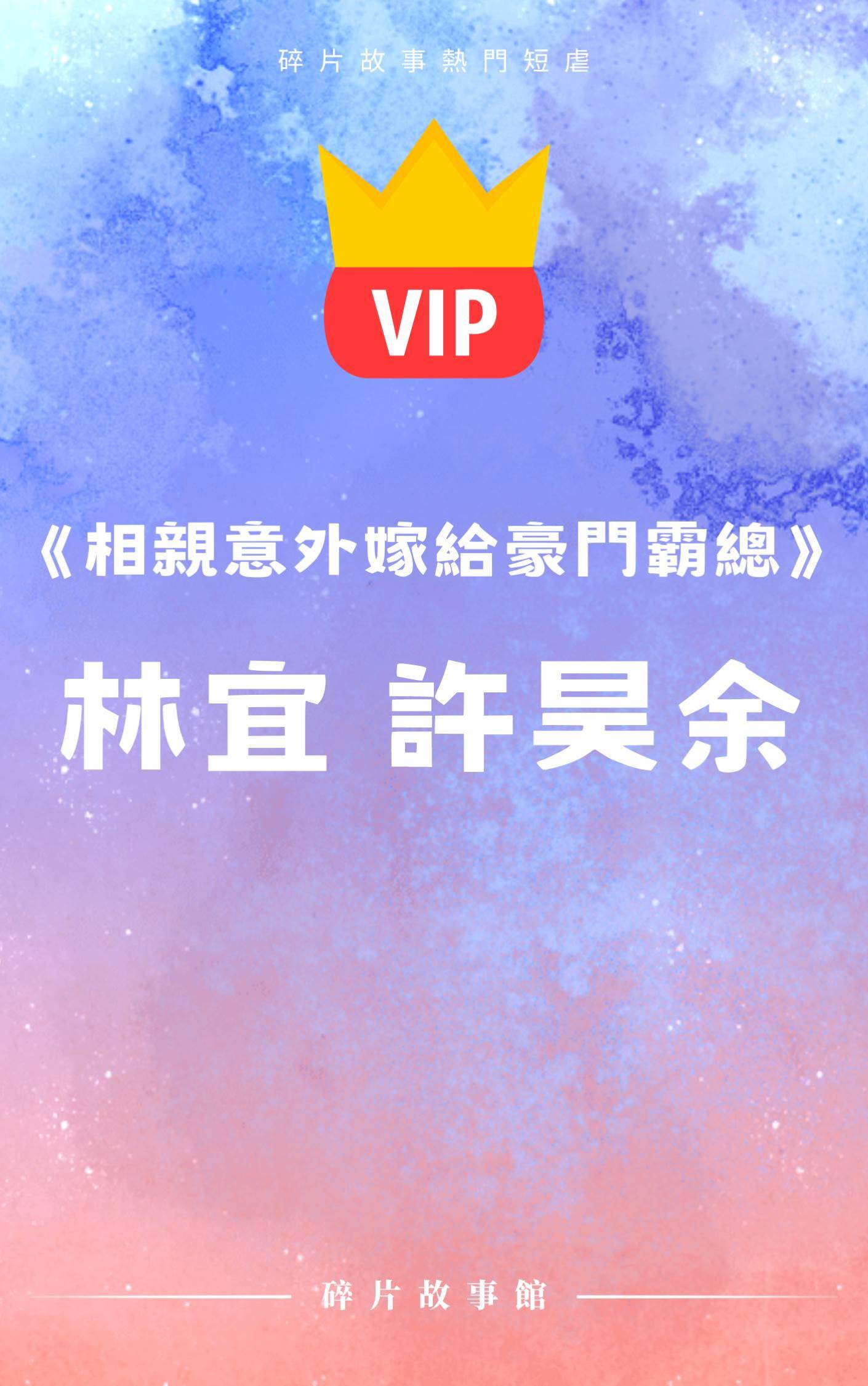 《相親意外嫁給豪門霸總》林宜 許昊余