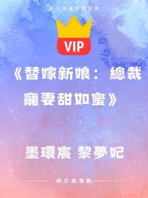 《替嫁新娘：總裁寵妻甜如蜜》墨環宸 黎夢妃