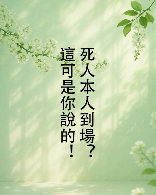 死人本人到場？這可是你說的！