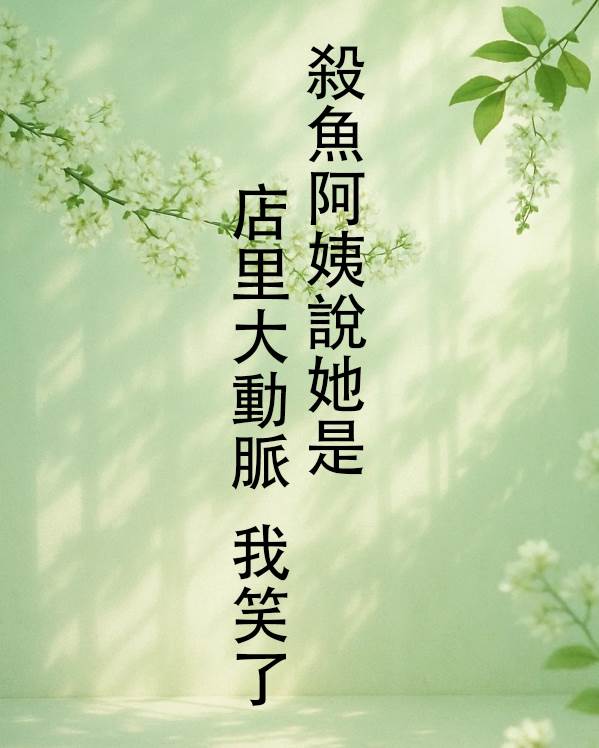 殺魚阿姨說她是店里大動脈，我笑了