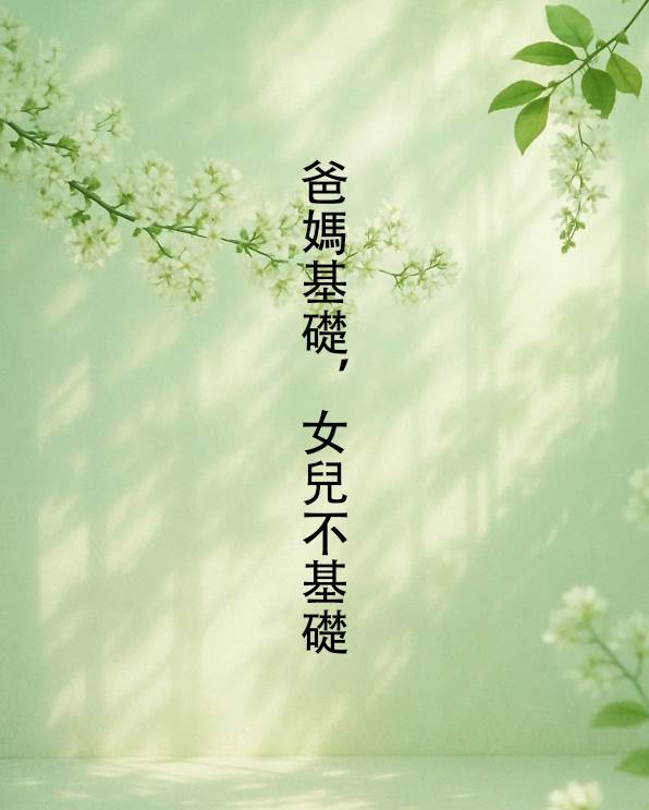 爸媽基礎，女兒不基礎