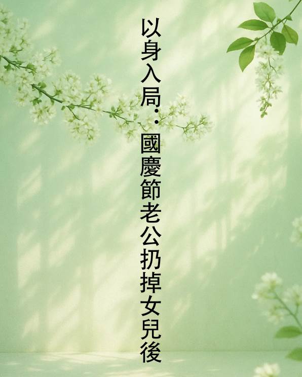 以身入局：國慶節老公扔掉女兒後