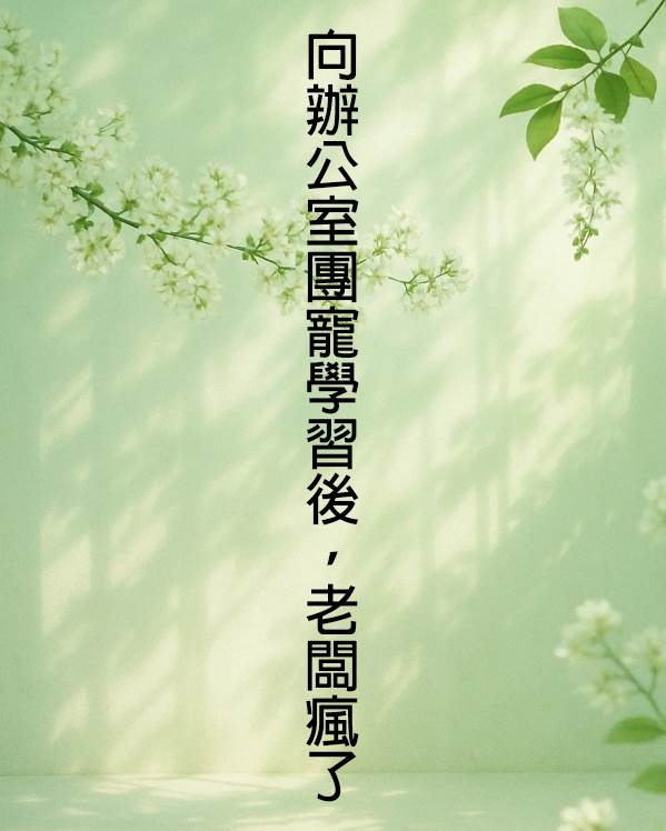 向辦公室團寵學習後，老闆瘋了