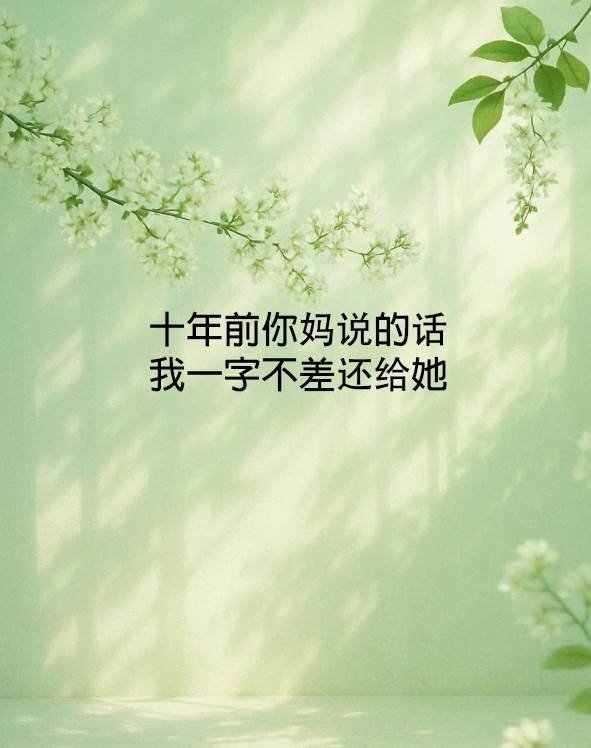 十年前你媽說的話，我一字不差還給她