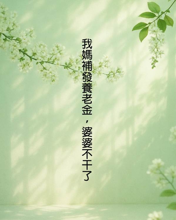 我媽補發養老金，婆婆不干了