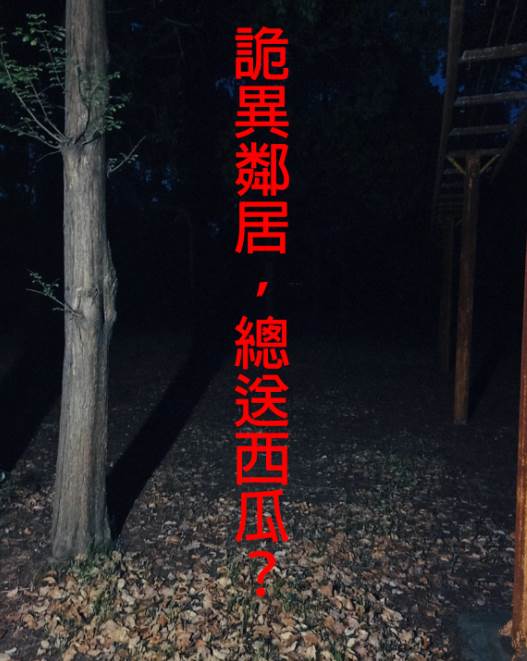 詭異鄰居，總送西瓜？