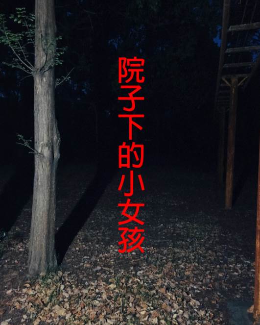 院子下的小女孩