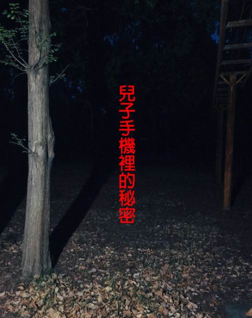 兒子手機裡的秘密