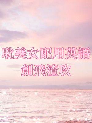 耽美女配用英語創飛渣攻