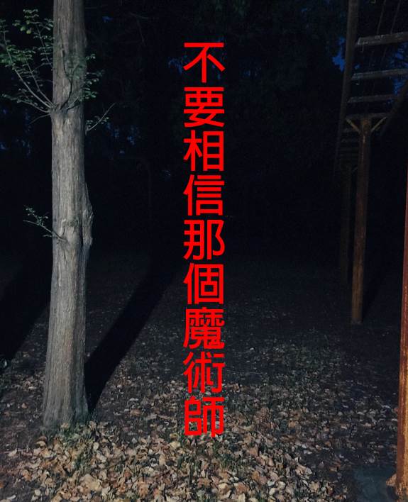 不要相信那個魔術師