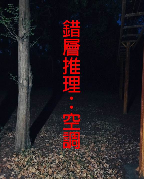 錯層推理3：空調