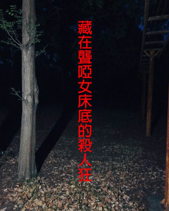 藏在聾啞女床底的殺人狂