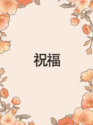 祝福
