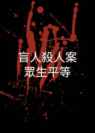 盲人殺人案：眾生平等