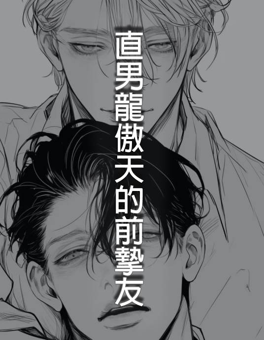 直男龍傲天的前摯友
