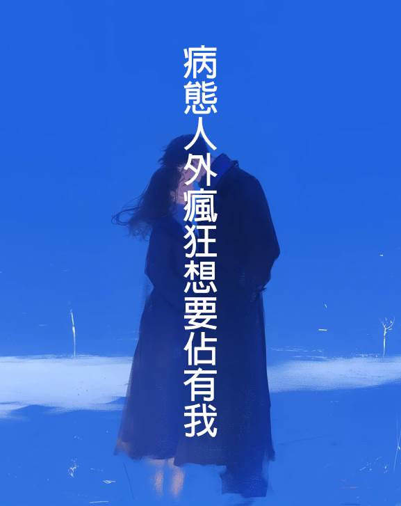病態人外瘋狂想要佔有我