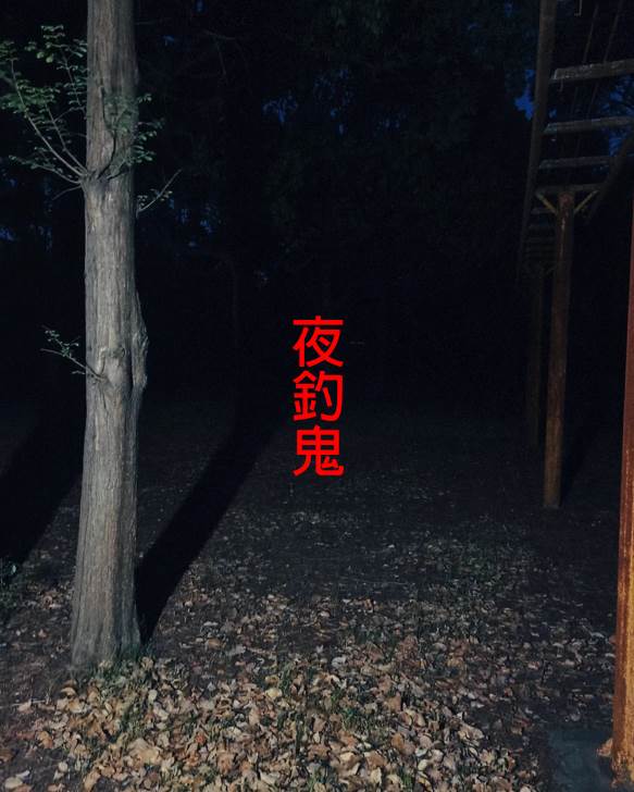 夜釣鬼
