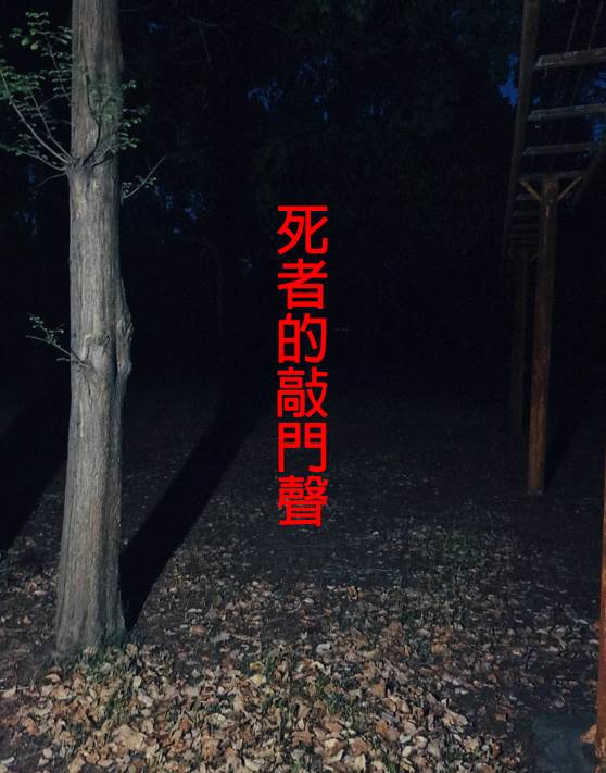 死者的敲門聲