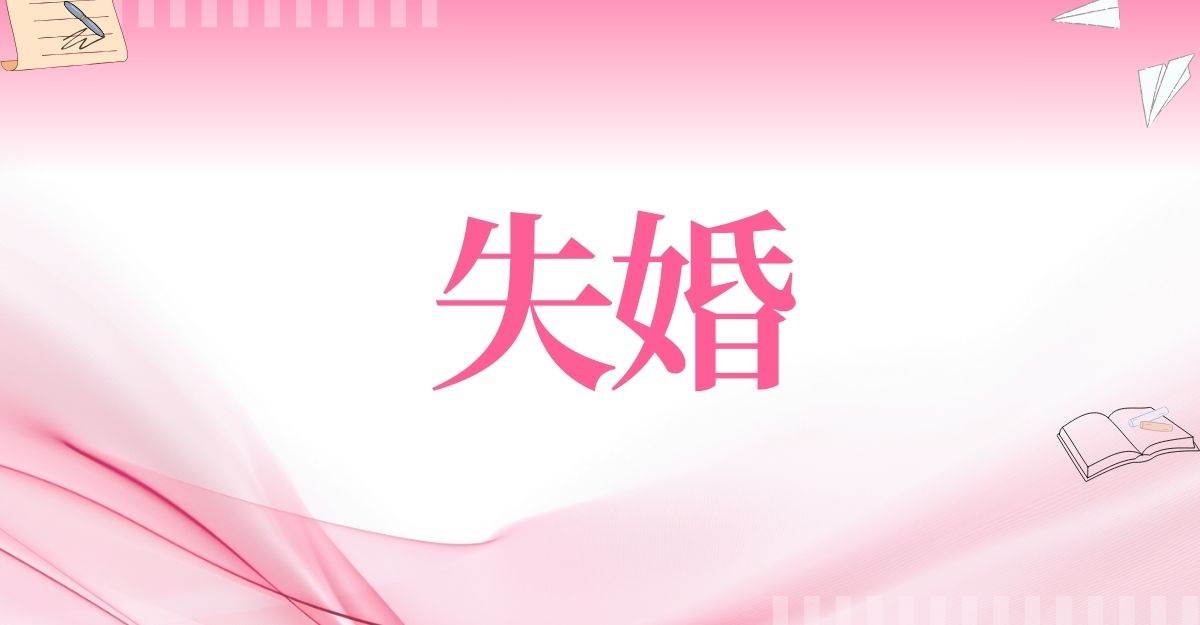 失婚