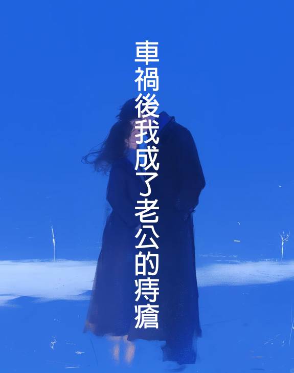 車禍後我成了老公的痔瘡