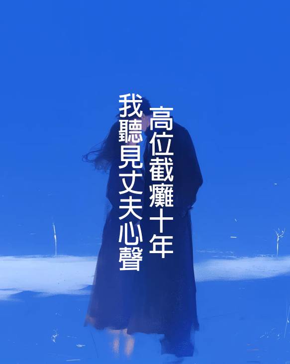 高位截癱十年，我聽見丈夫心聲