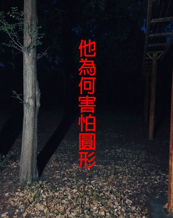 他為何害怕圓形