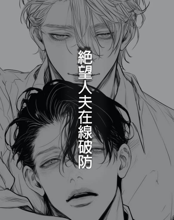 絕望人夫在線破防