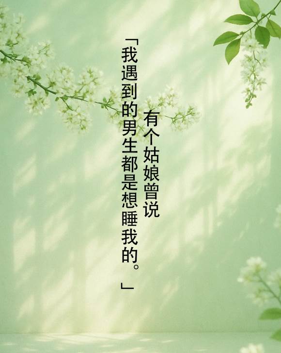 有個姑娘曾說：「我遇到的男生都是想睡我的。」