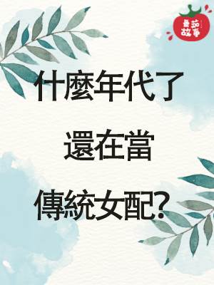 什麼年代了還在當傳統女配？