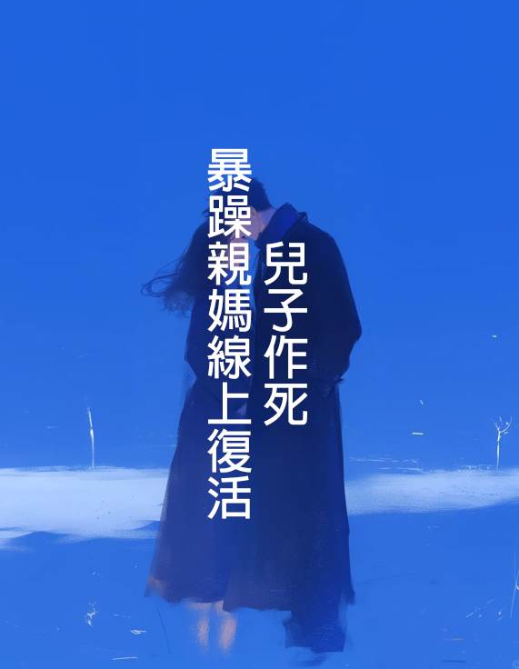 兒子作死，暴躁親媽線上復活