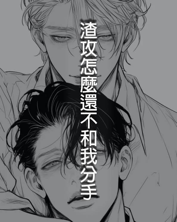 渣攻怎麼還不和我分手