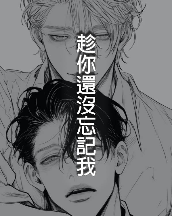 趁你還沒忘記我