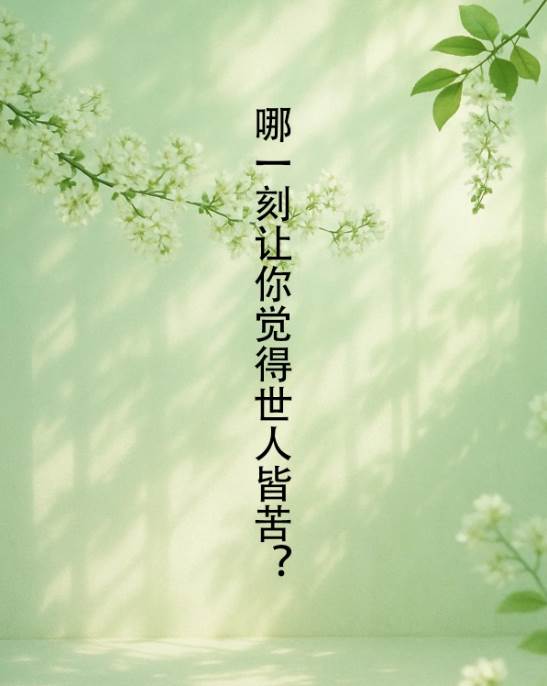 哪一刻讓你覺得世人皆苦？