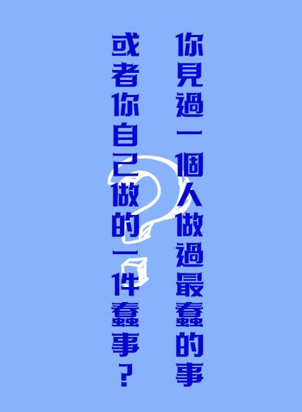 你見過一個人做過最蠢的事或者你自己做的一件蠢事？