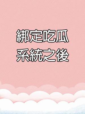 綁定吃瓜系統之後