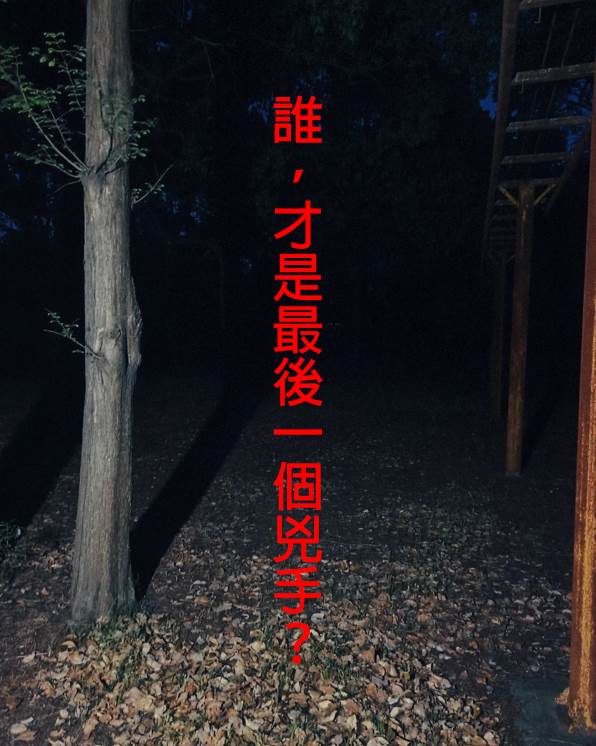 誰，才是最後一個兇手？