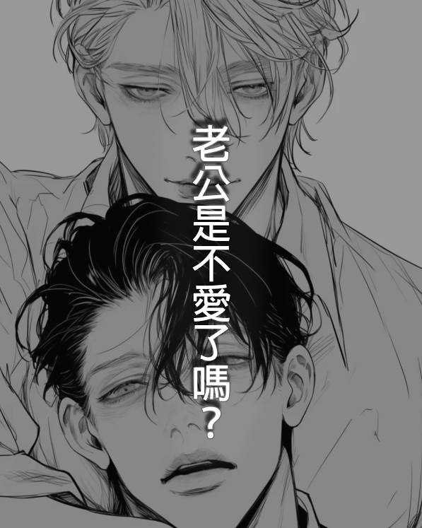 老公是不愛了嗎？