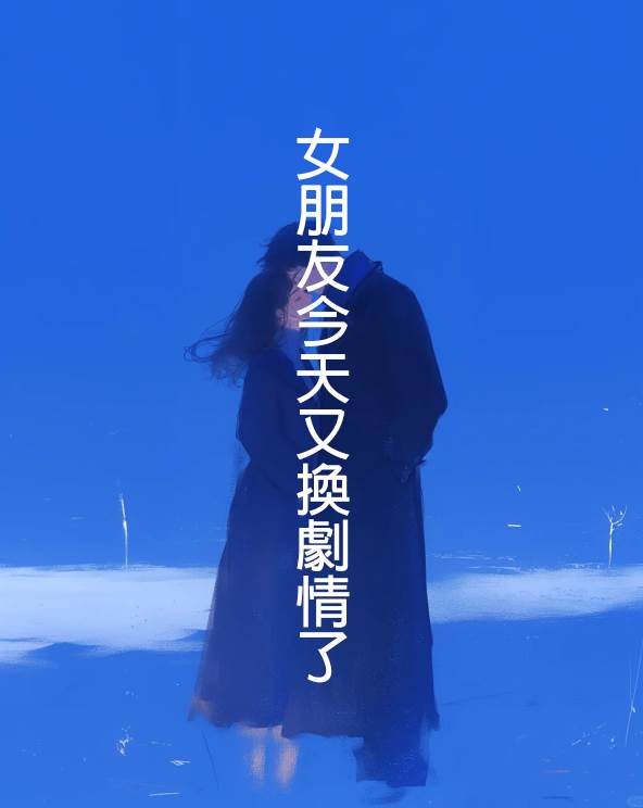 女朋友今天又換劇情了