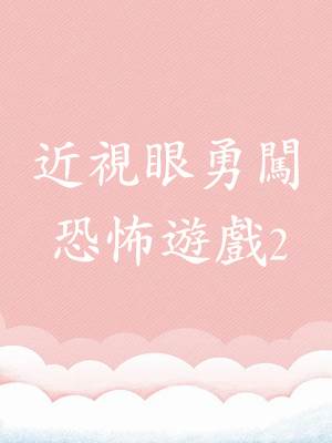 近視眼勇闖恐怖遊戲2