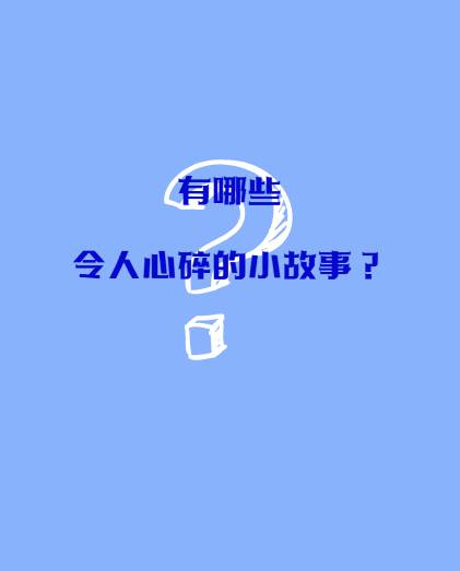 有哪些令人心碎的小故事？
